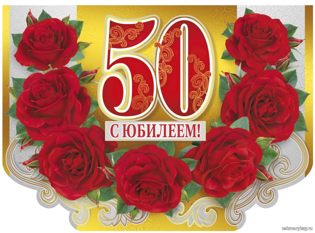 Открытка на юбилей 50 лет (юбилей, красивые)