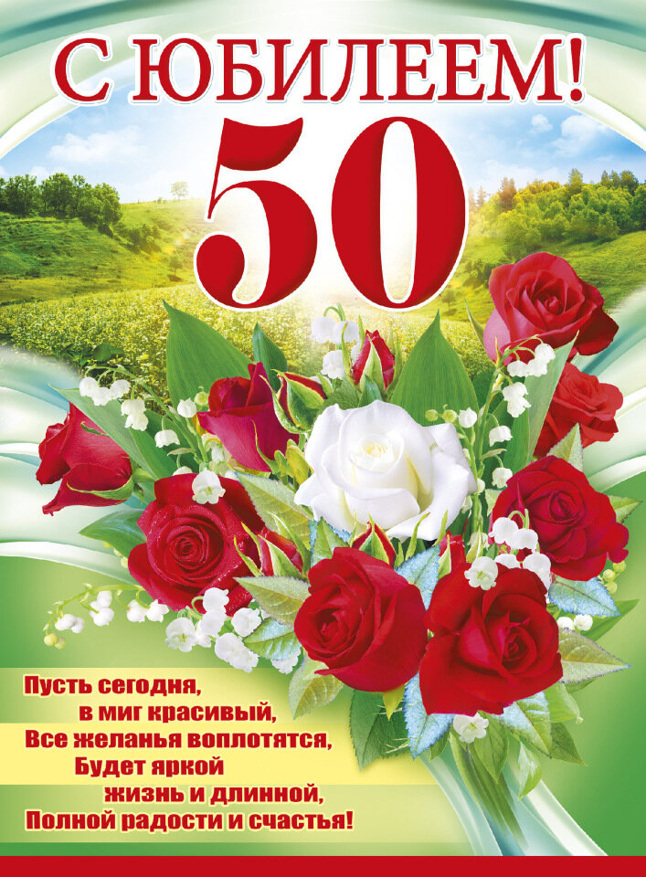 Открытка на юбилей 50 лет (юбилей, поздравления, картинки, красивые)