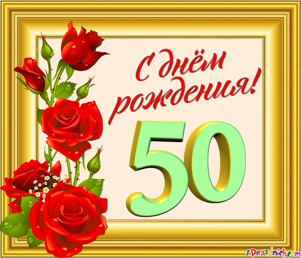 Картинка на юбилей 50 лет (юбилей, поздравления, картинки, красивые)