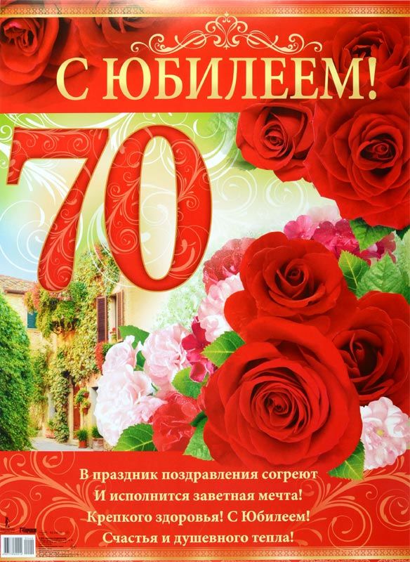 Открытка на 70 лет юбилей: красочные поздравления с днем рождения (бесплатно)