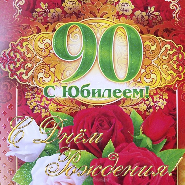 Открытка на юбилей 90 лет (юбилей, бесплатно)