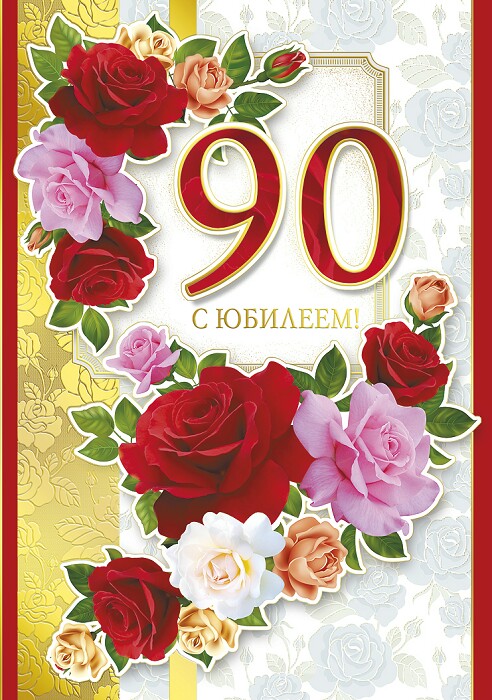 Открытка на юбилей 90 лет - яркая и красивая (скачать)