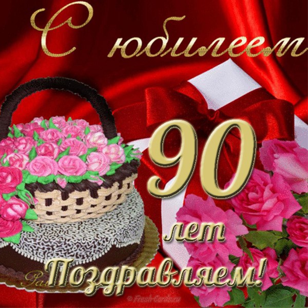 Открытка с юбилеем 90 лет (юбилей, бесплатно)