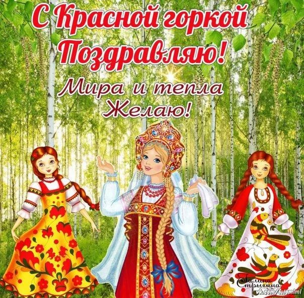 Открытка с красной горкой на народно христианский праздник