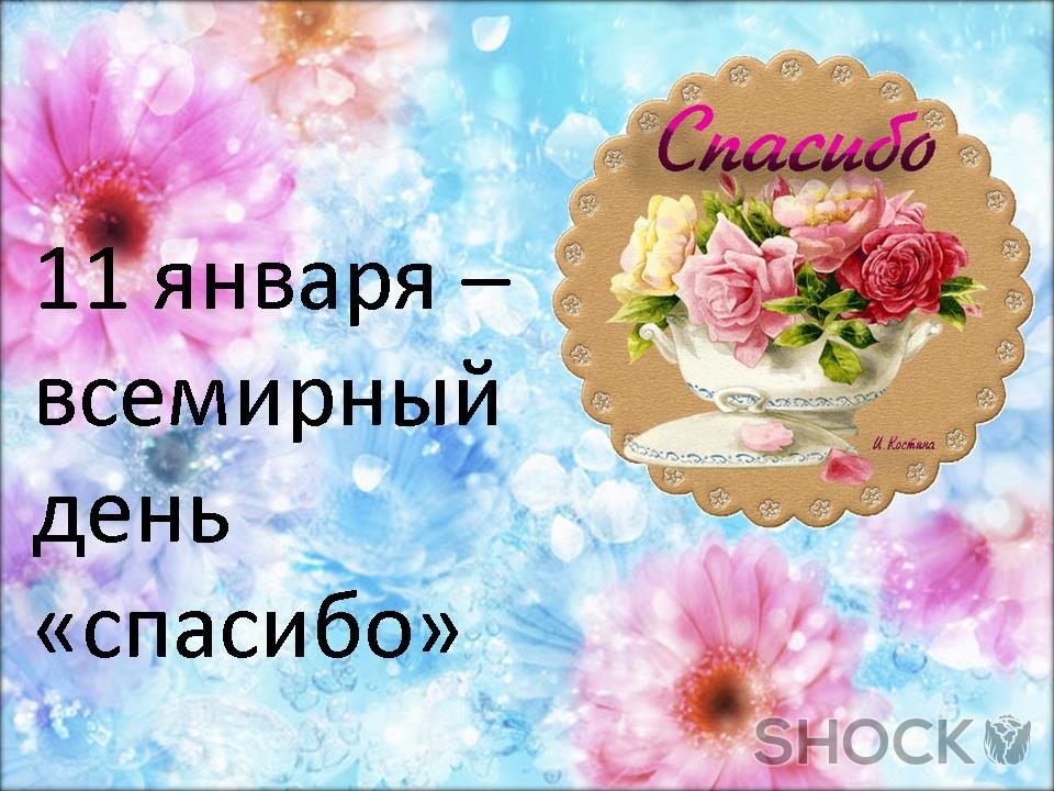 Красивая открытка на день спасибо с яркими цветами (международный, скачать)