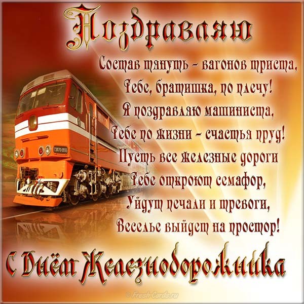 Открытка с профессиональным праздником День железнодорожника и картинкой поезда