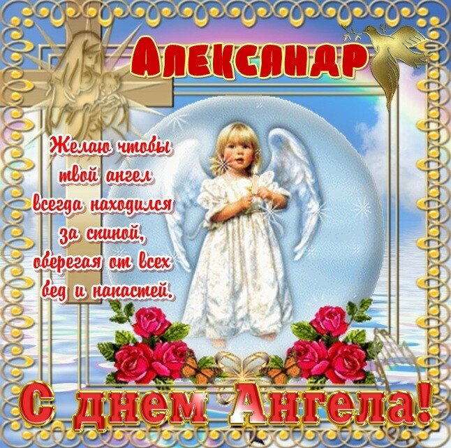 Красивая открытка на день ангела Александра и Саши (поздравления, бесплатно)