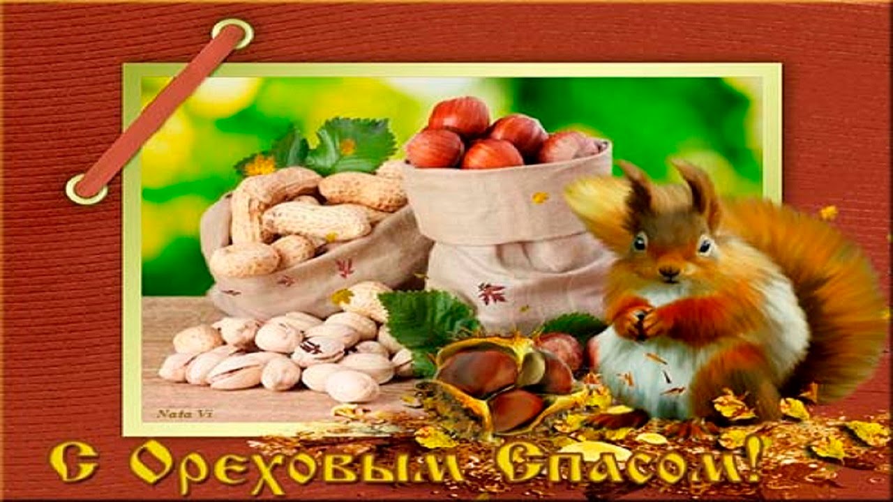 Открытка с праздником Ореховый спас и Хлебный белочкой орешками (Открытка, Белочка)