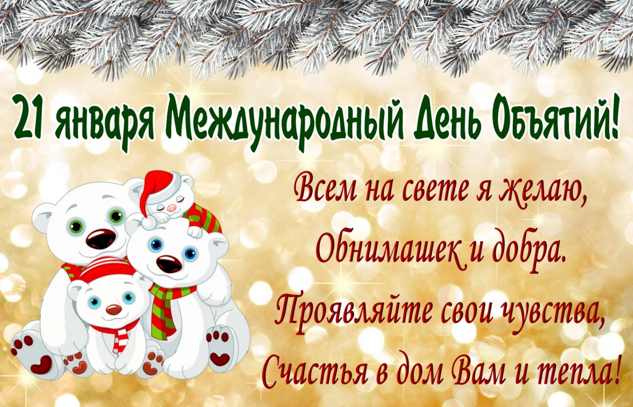 Открытка с международным праздником День Объятий и милым мишкой, обнимающимся другим мишуткой, наполнена душевным теплом (открытка, мишка)