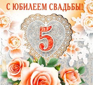 Красивая открытка на 5-летие свадьбы (картинки, деревянная)