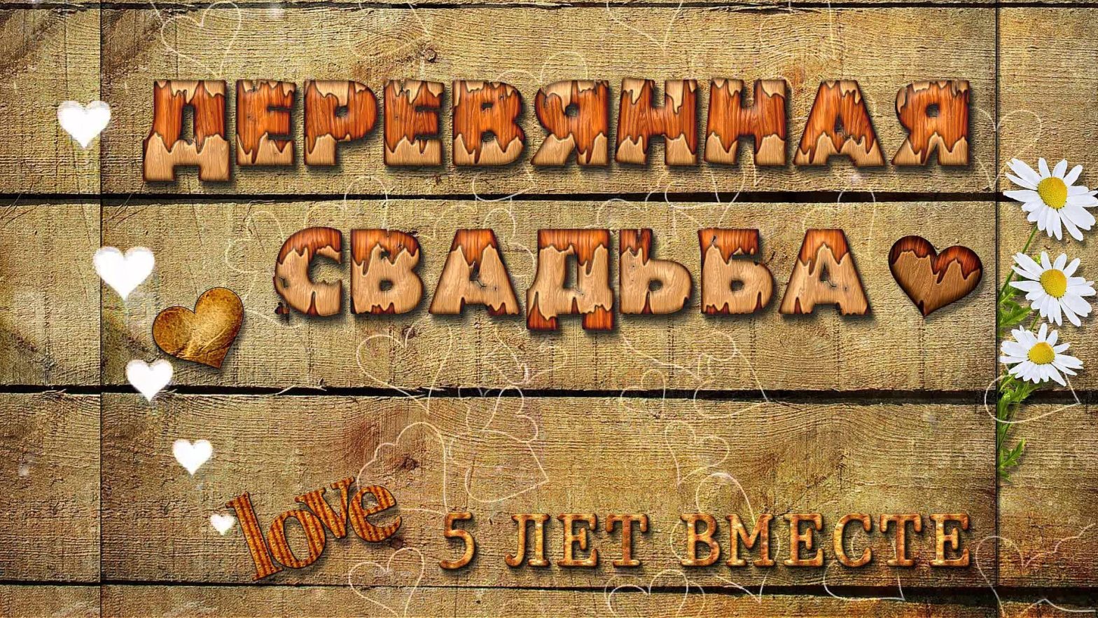 Годовщина деревянной свадьбы – 5 лет в браке: поздравления и что подарить