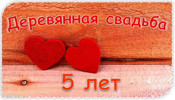 Открытка на 5 лет свадьбы: деревянная свадьба (юбилей, свадьба, деревянная, бесплатно)