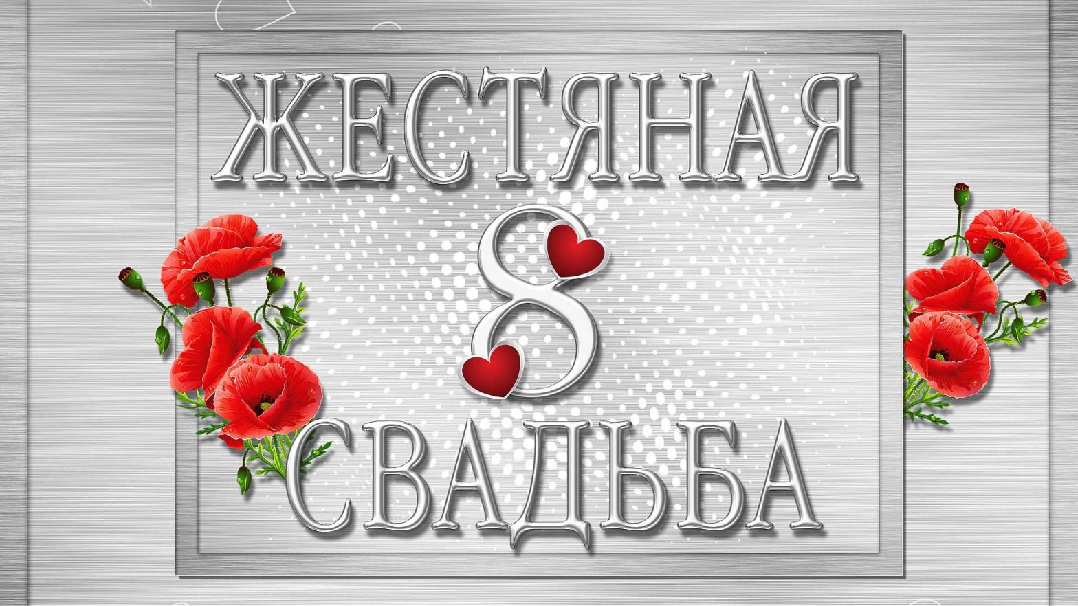 Открытка с юбилеем свадьбы 8 лет (свадьба, картинки, бесплатно)