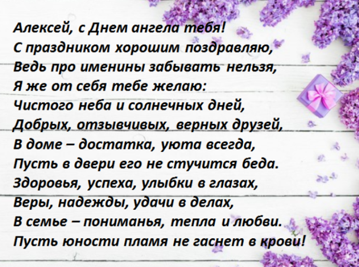 Открытка с именем Алексей и надписью днём ангела (Алексей, картинки)