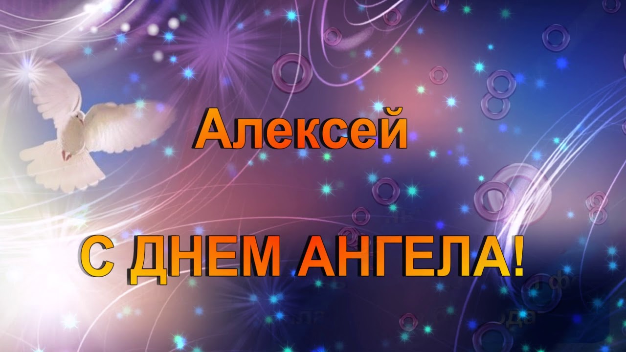 Открытка с именинами Алексей (Алексей)