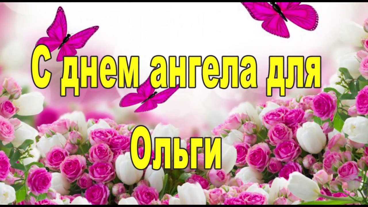 Красивая открытка с надписью С днём ангела Ольга (поздравления, бесплатно)