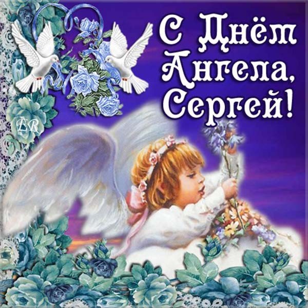 Открытка с днём ангела Сергея (картинки, поздравления, Сергей)