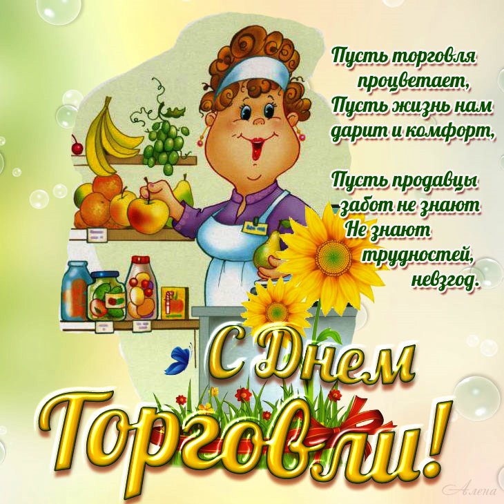 Открытка с Днём Торговли