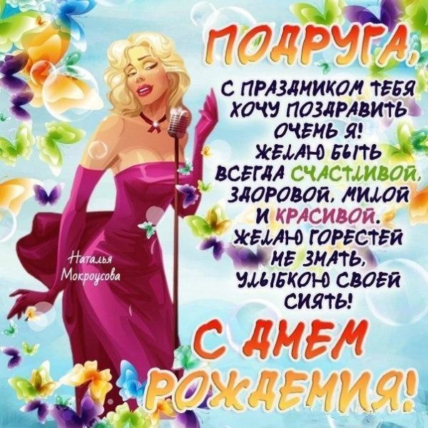 Открытка с днем рождения для подруги (Поздравления, Скачать)