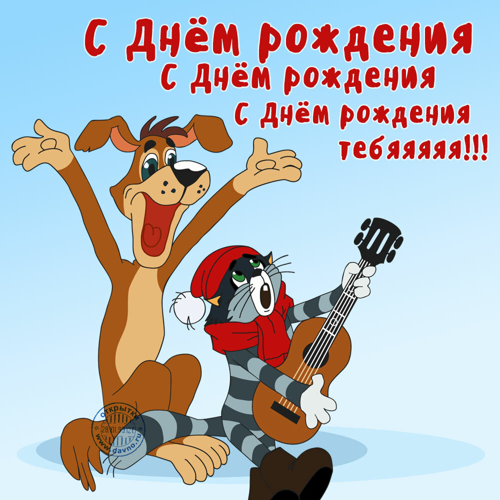 Прикольная открытка с днём рождения (картинки)