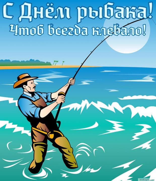 Открытка с поздравлением Дня Рыбака и изображением рыбака на природе (поздравления)