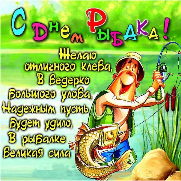 Открытка с Днём Рыбака (поздравления)