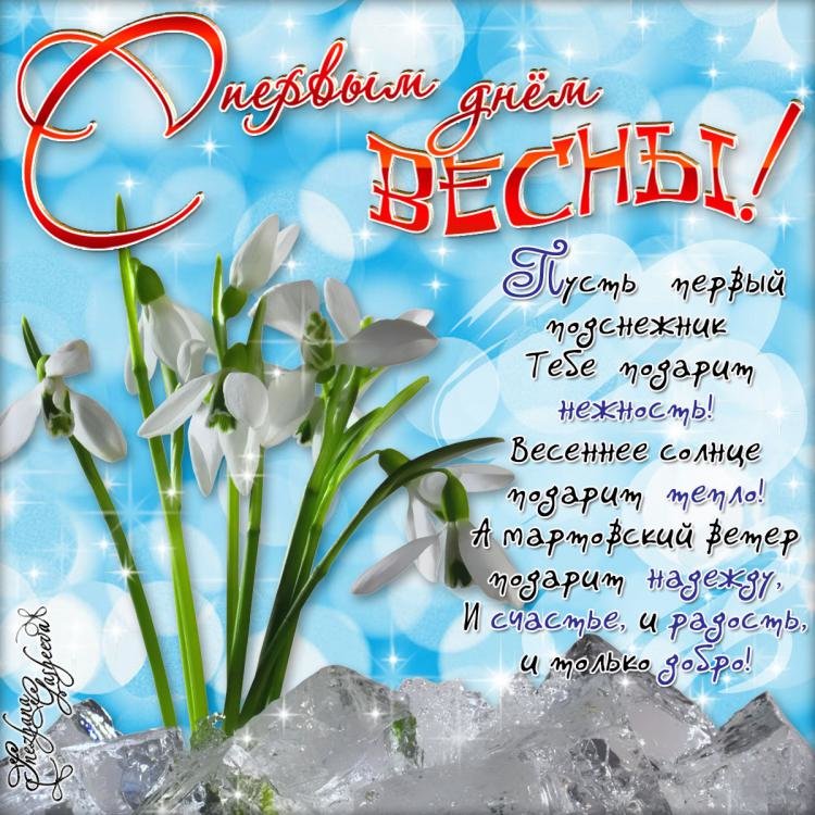 Открытка с началом весны (картинки)