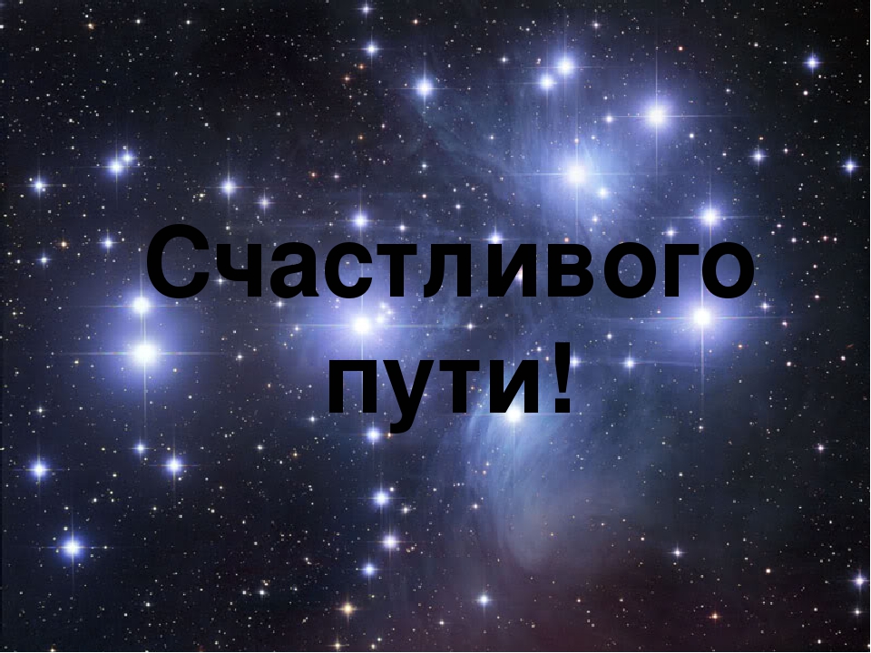 Открытка с пожеланием счастливого пути на фоне дороги (пожелания, бесплатно)