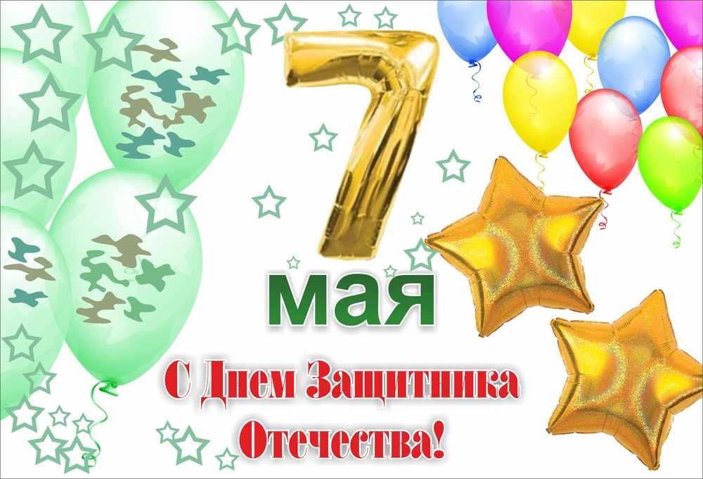 Открытка с поздравлением на День защитника Отечества 7 мая (скачать)