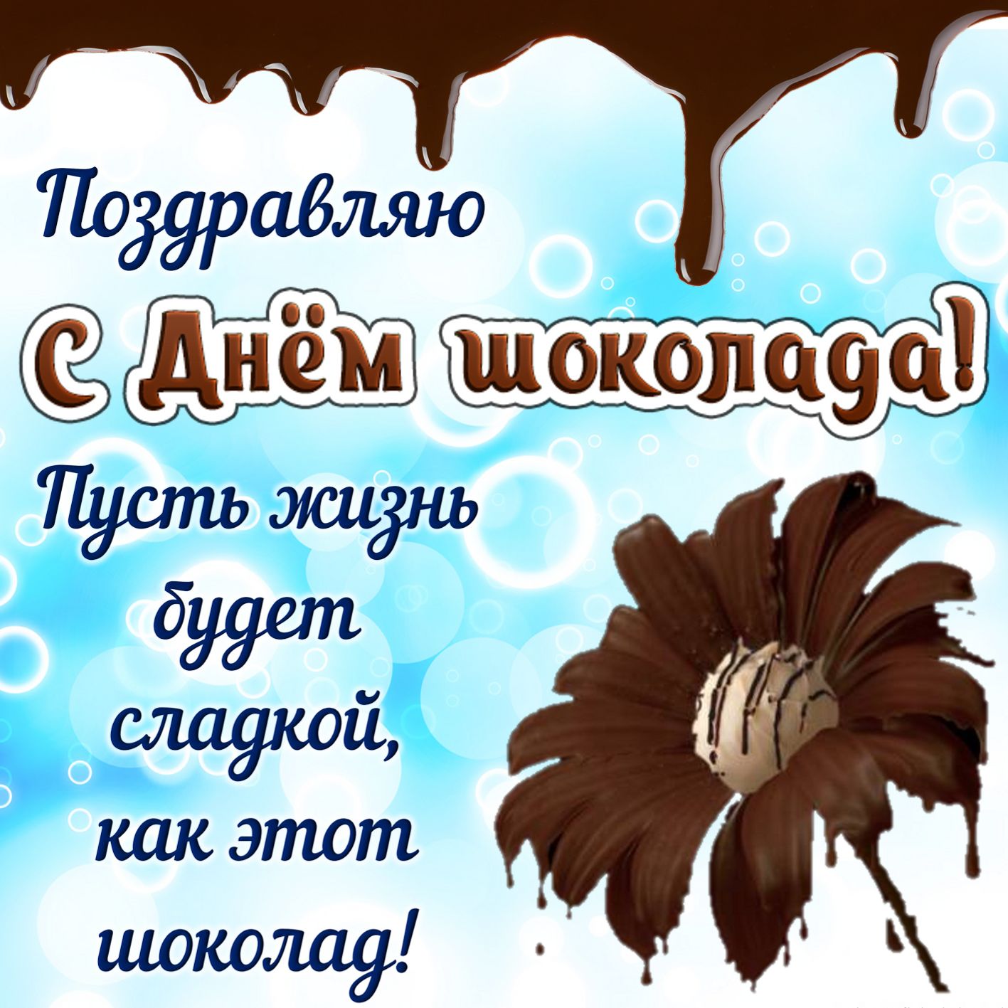 Картинка с открыткой на День шоколада - шоколад и цветы из (открытка, шоколад, цветы)