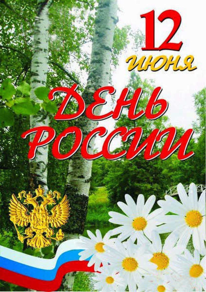 Открытка с ромашкой и надписью День России 12 июня (Картинки, Ромашка)