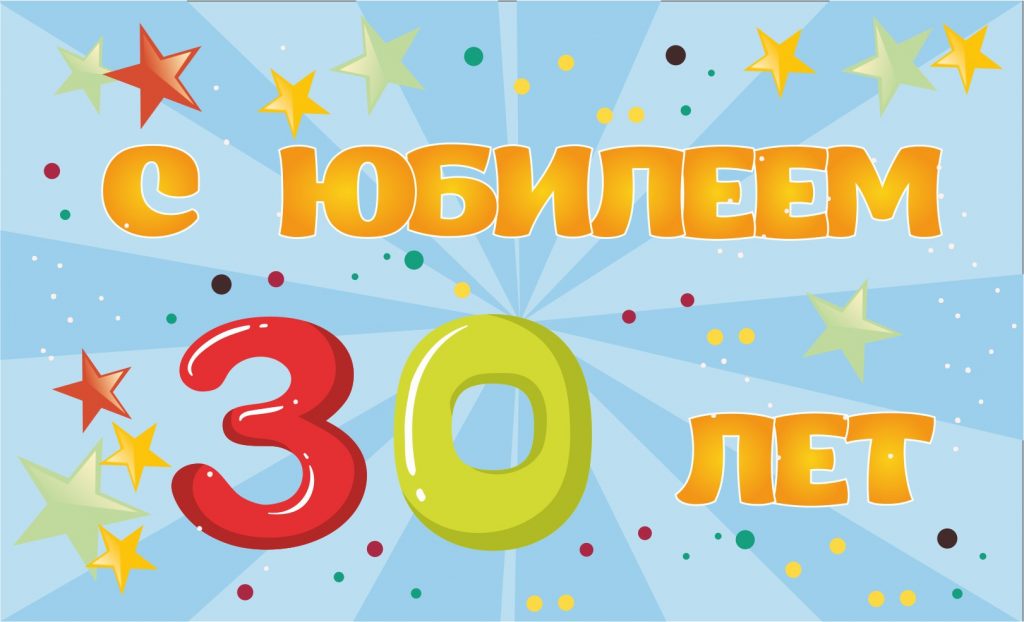 Красивая открытка с юбилеем 30 лет звездами (картинки, бесплатно)