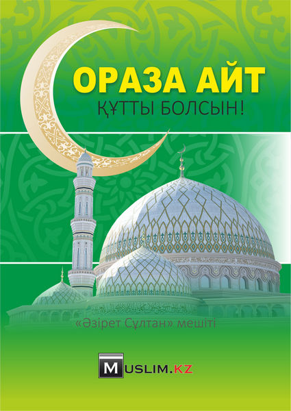 Открытка с пожеланиями на праздник Ораза айт (картинки, мусульманский)