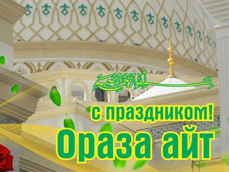 Открытка с праздником Ораза айт (скачать)