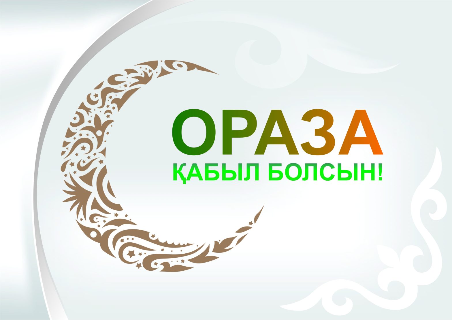 Открытка с праздником Ораза айт на белом фоне пожеланием удачи и благополучия (мусульманский, картинки)