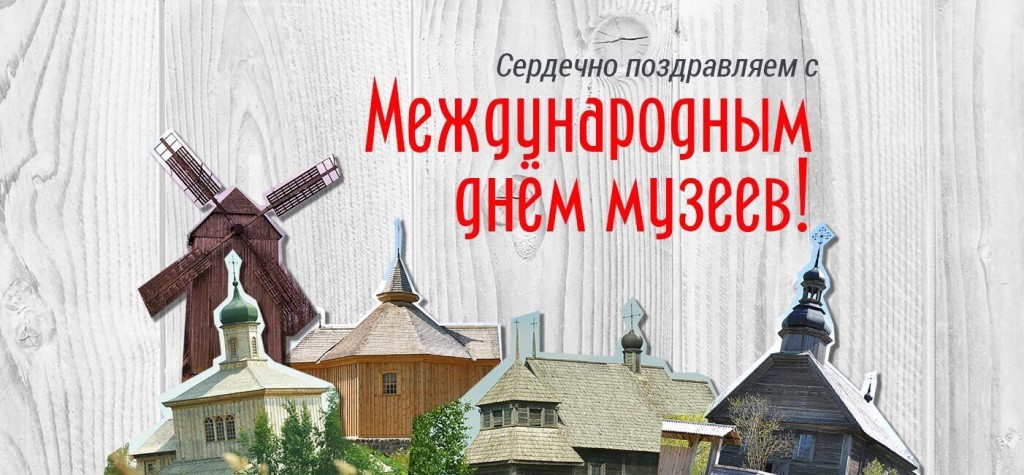 Открытка с поздравлениями на День Музеев (картинки)