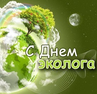 Открытка на День эколога с красивым изображением (картинки)