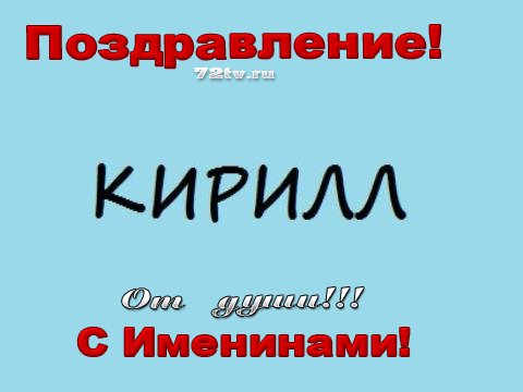 Открытка с поздравлением на день именинника Кирилла (Кирилл)