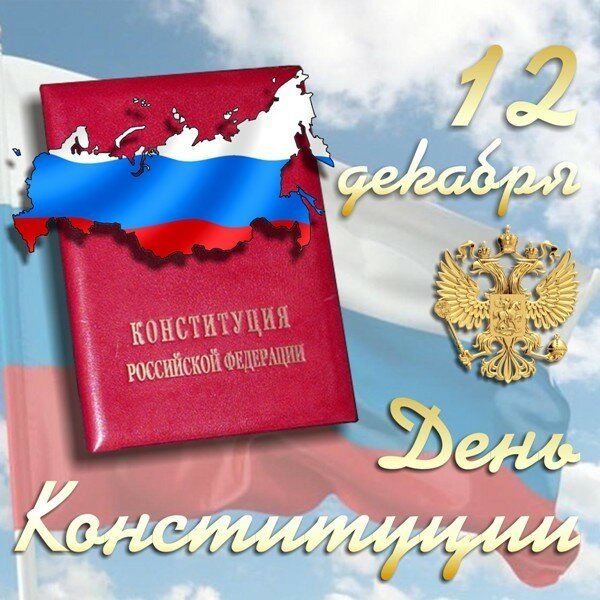 Открытка с надписью «С Днём Конституции!» и изображением флага России (поздравления, картинки)