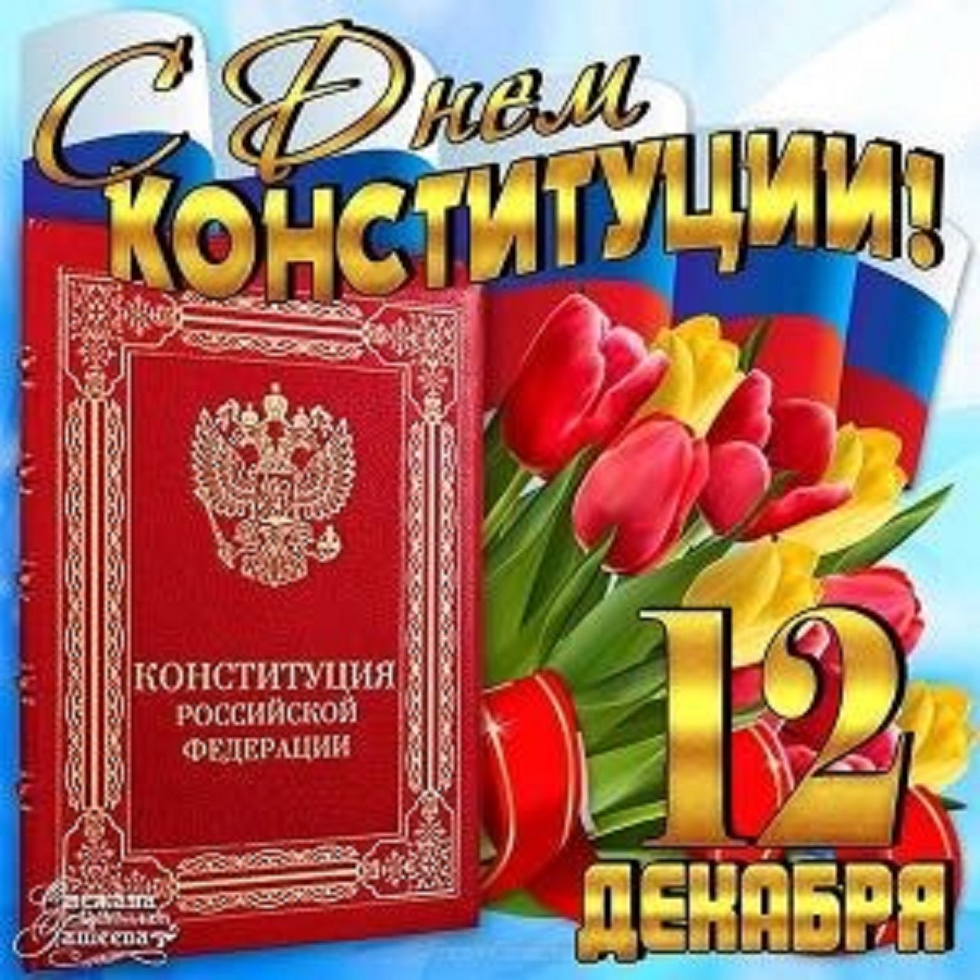 Открытка с надписью «С Днём Конституции РФ!» и изображением герба России (Картинки)