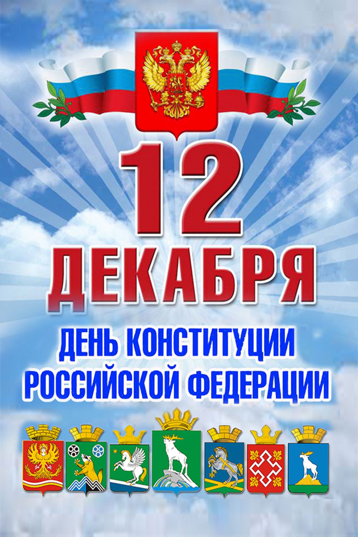 Открытка с поздравлением на День Конституции РФ (картинки)