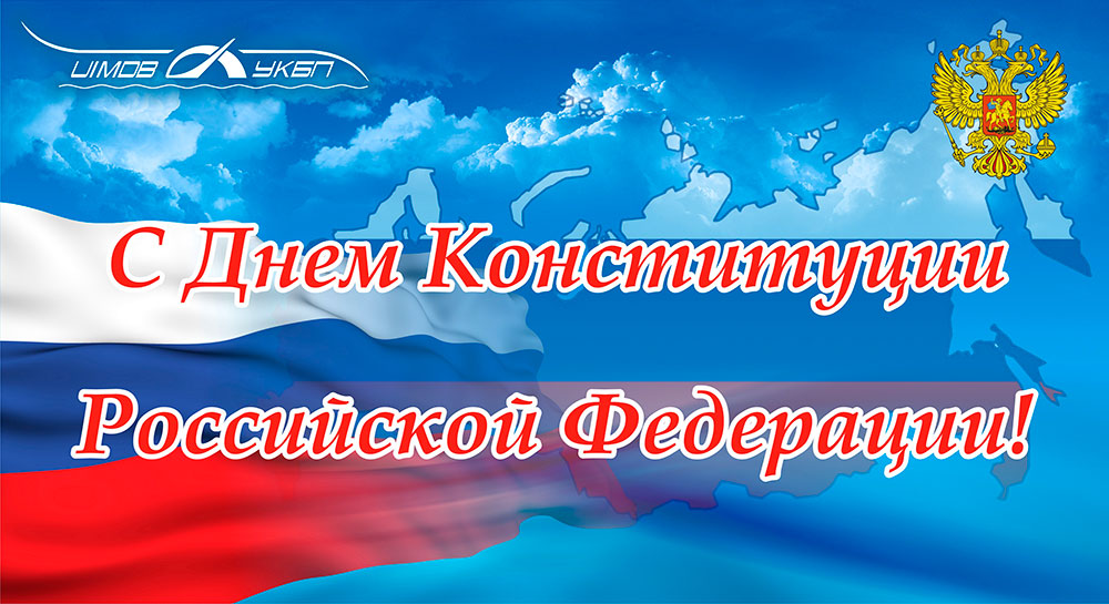 Открытка на День Конституции РФ с поздравлением (поздравления, картинки)