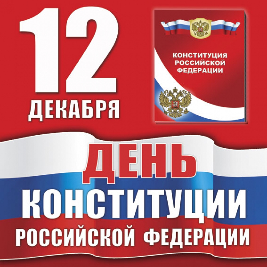 Открытка с поздравлением Днём Конституции РФ (Картинки, Поздравления, Бесплатно)