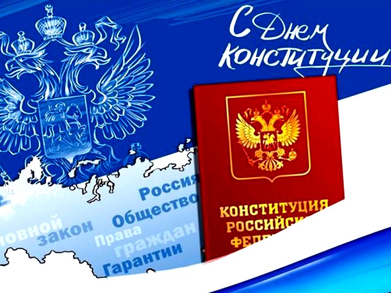 Открытка с поздравлением на День Конституции РФ (картинки, поздравления)