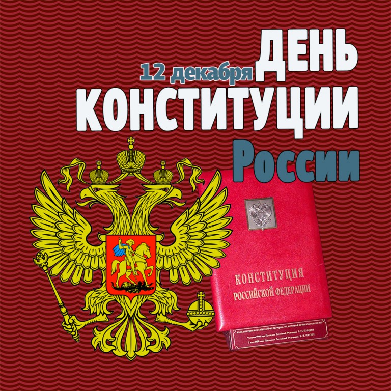 Открытка с поздравлением на День Конституции РФ (картинки, поздравления, скачать, бесплатно)