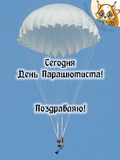 Картинка открытка на День Парашютиста с ярким парашютистом в небе (картинки)