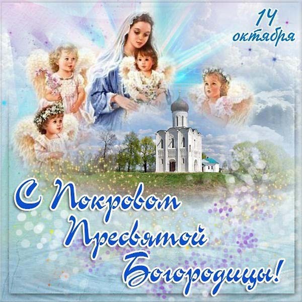 Открытка с изображением покрова Пресвятой Богородицы (покров)