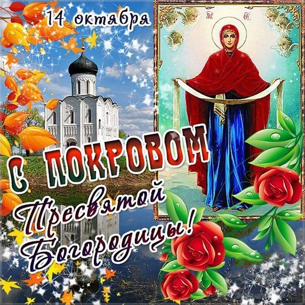 Открытка с покровом Пресвятой Богородицы (покров)