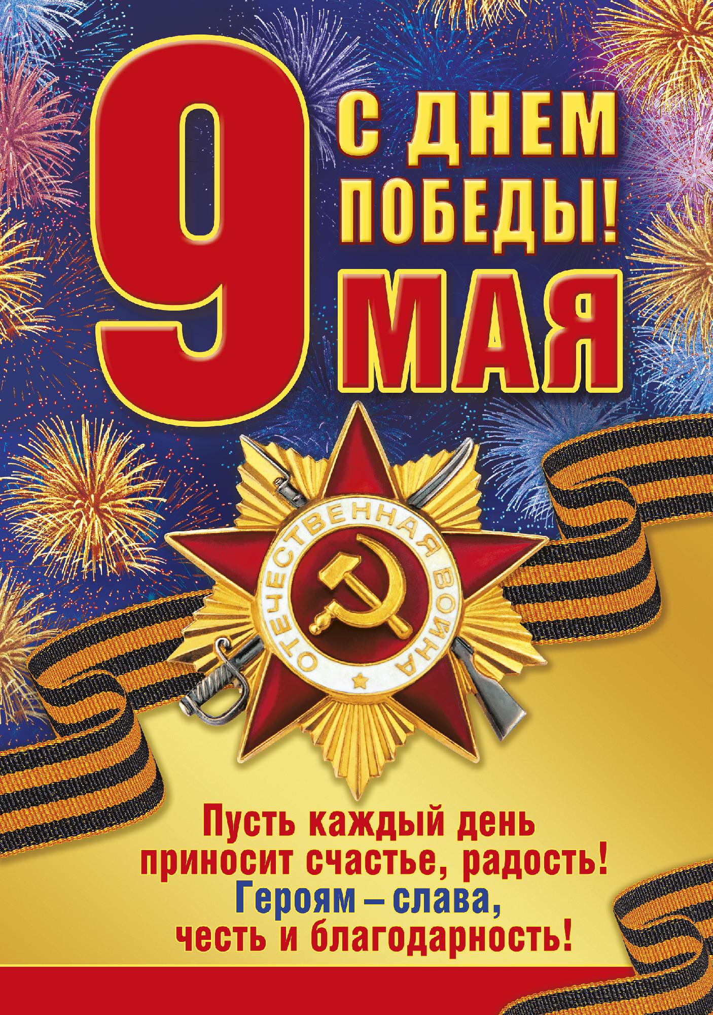 Открытка на День Победы с георгиевской ленточкой