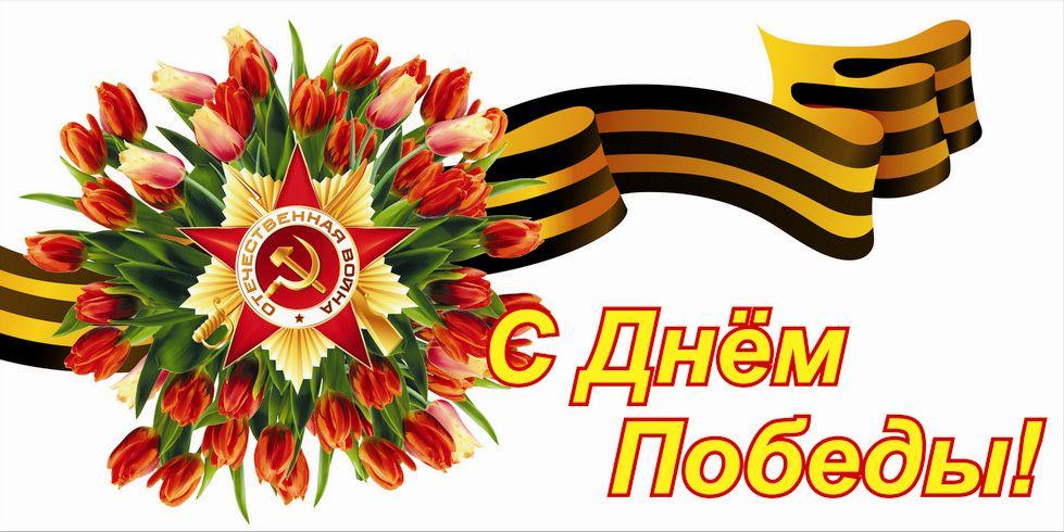 Открытка к Дню Победы с надписью С Днем и изображением георгиевской ленточки